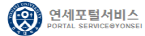 연세포털서비스 PORTAL SERVICE YONSEI